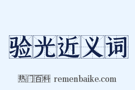 验光近义词是什么意思的图片